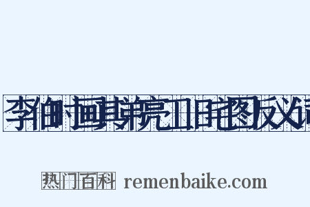 李伯时画其弟亮工旧宅图反义词是什么意思的图片